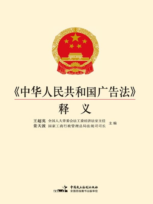 Title details for 《中华人民共和国广告法》释义 by 王超英 - Available